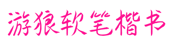 游狼軟筆楷書(shū)