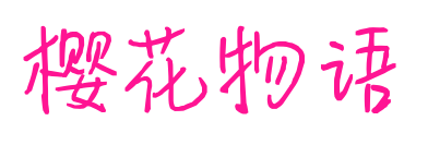 櫻花物語(yǔ)