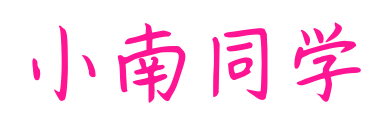 小南同學(xué)