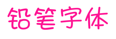 鉛筆字體