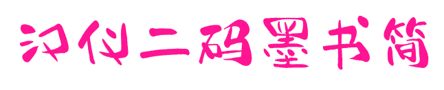 漢儀二碼墨書簡(jiǎn)