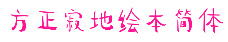 方正寂地繪本簡(jiǎn)體