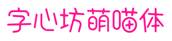 字心坊萌喵體預覽圖片