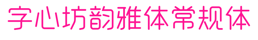 字心坊韻雅體常規體