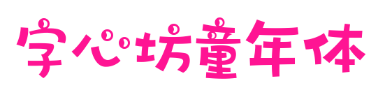 字心坊童年體