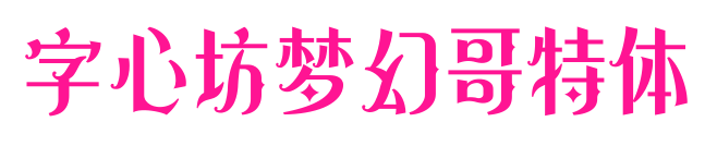 字心坊夢幻哥特體