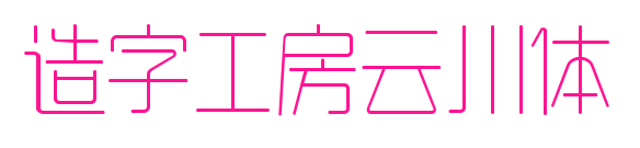 造字工房云川體