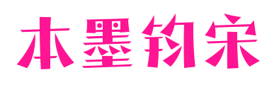 本墨鈞宋