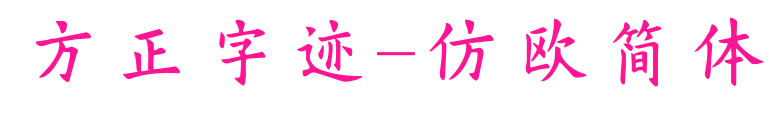 方正字跡-仿歐簡(jiǎn)體