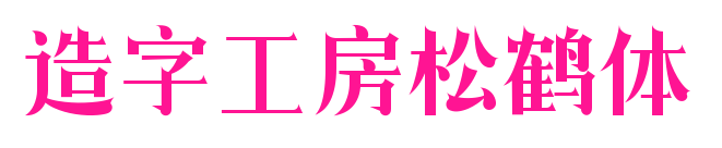 造字工房松鶴體