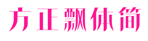 方正飄體簡(jiǎn)