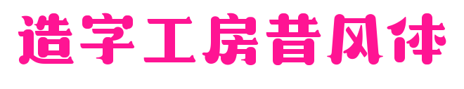 造字工房昔風體