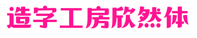 造字工房欣然體