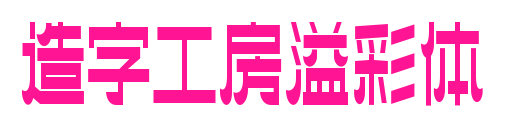 造字工房溢彩體預覽圖片