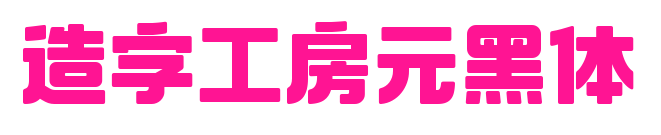 造字工房元黑體