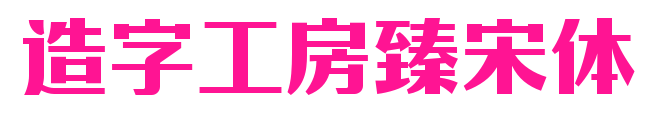 造字工房臻宋體