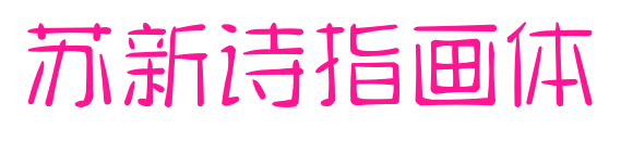 蘇新詩(shī)指畫體預(yù)覽圖片