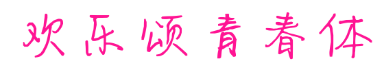 歡樂頌青春體