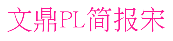 文鼎PL簡(jiǎn)報(bào)宋預(yù)覽圖片