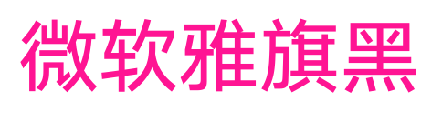 微軟雅旗黑