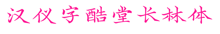 漢儀字酷堂長林體