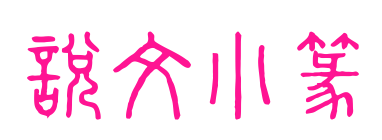 說(shuō)文小篆