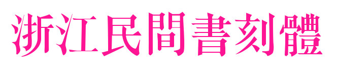 浙江民間書刻體預(yù)覽圖片