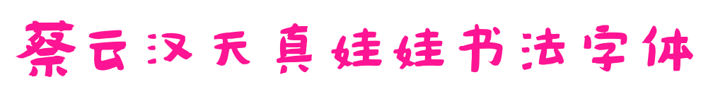 蔡云漢天真娃娃書法字體