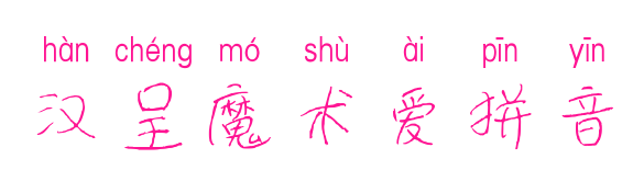 漢呈魔術(shù)愛拼音