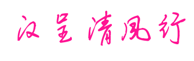 漢呈清風(fēng)行