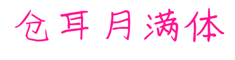 倉耳月滿體