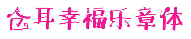 倉耳幸福樂章體