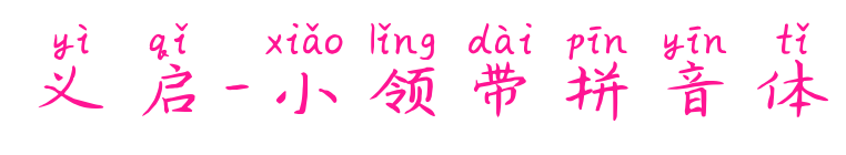 義啟-小領(lǐng)帶拼音體預(yù)覽圖片