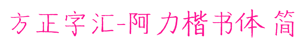 方正字匯-阿力楷書體 簡