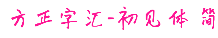 方正字匯-初見體 簡