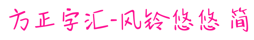 方正字匯-風(fēng)鈴悠悠 簡(jiǎn)