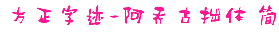 方正字跡-阿喬古拙體 簡(jiǎn)