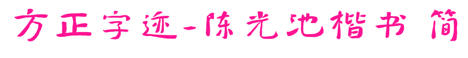 方正字跡-陳光池楷書 簡(jiǎn)