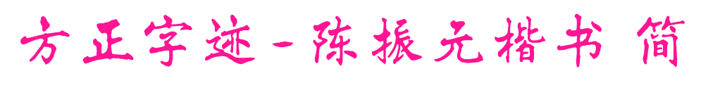 方正字跡-陳振元楷書 簡(jiǎn)