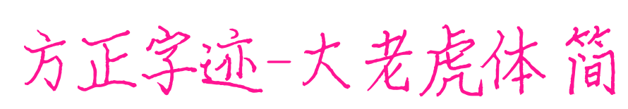 方正字跡-大老虎體 簡(jiǎn)