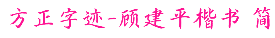 方正字跡-顧建平楷書 簡(jiǎn)