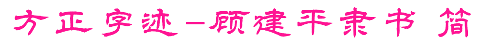 方正字跡-顧建平隸書 簡