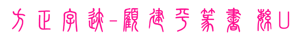 方正字跡-顧建平篆書 繁U