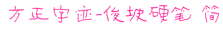 方正字跡-俊坡硬筆 簡(jiǎn)