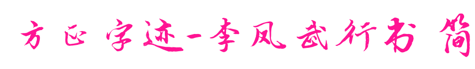 方正字跡-李鳳武行書 簡(jiǎn)