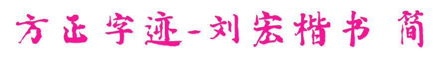 方正字跡-劉宏楷書 簡(jiǎn)