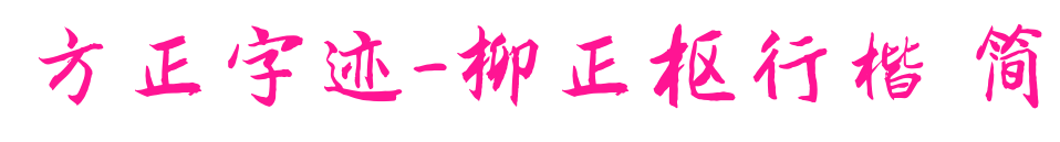 方正字跡-柳正樞行楷 簡(jiǎn)