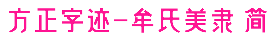 方正字跡-牟氏美隸 簡(jiǎn)