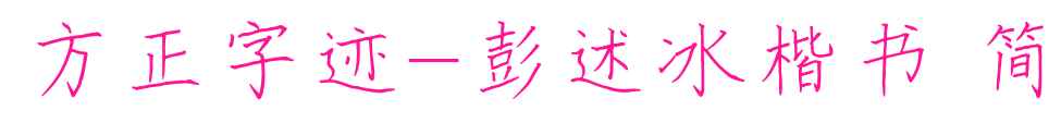 方正字跡-彭述冰楷書 簡(jiǎn)