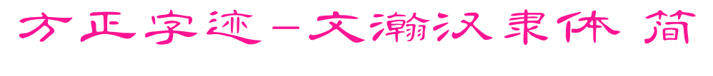 方正字跡-文瀚漢隸體 簡(jiǎn)